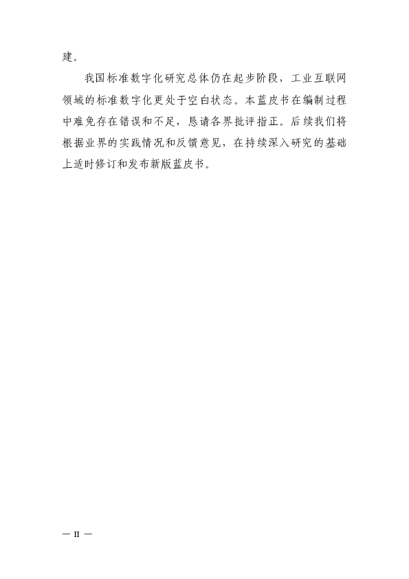 工业互联网标准数字化蓝皮书(2025年)